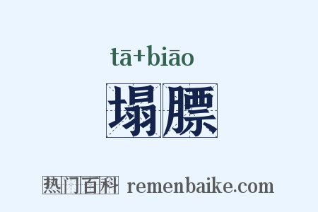 塌膘是什么意思的图片